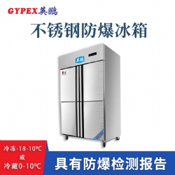 云南水电站不锈钢防爆冰箱