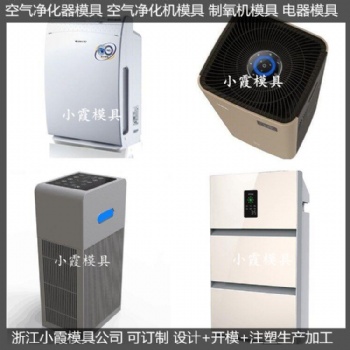 生产大型注塑空气消毒机注塑外壳模具制造