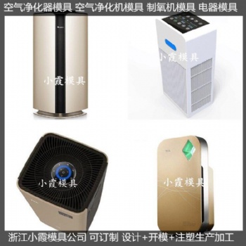 加工大型大型空气净化机模具 小型空气净化机模具开模