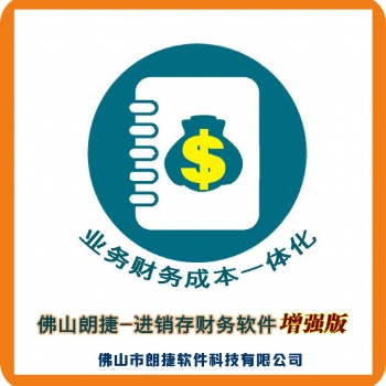 佛山小工厂用的进销存财务软件