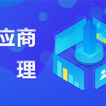 供应商管理系统：ERP系统采购供应商管理功能的拓展与延伸