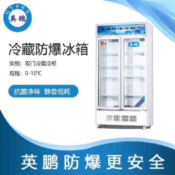 **化学品玻璃门防爆冰箱
