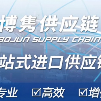 干白豆进口报关**流程和需要资料