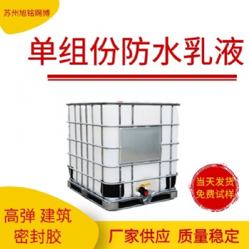 单组份防水乳液高弹内围墙防水涂料丙烯酸弹性防水乳液厂家供应