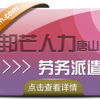 唐山劳务派遣咨询服务，至上邦芒人力
