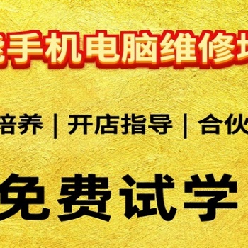 南昌修能手机维修培训班开班招生