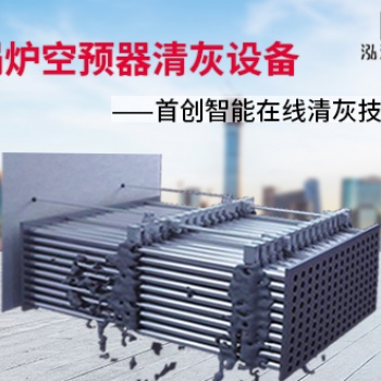 提供专业空预器清洗服务 山东空预器智能在线清灰设备在线技术研发