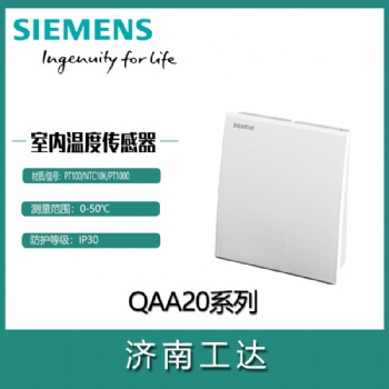 西门子室内温度传感器QAA系列