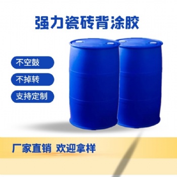 瓷砖背胶乳液 快干耐水 防止脱落 解决空鼓玻化砖背涂胶粘结剂