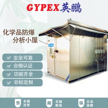 天津化学品防爆分析小屋