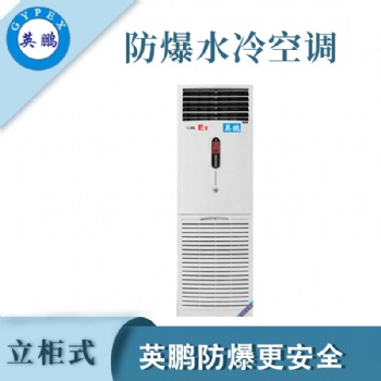 山东发电站立柜式防爆水冷空调