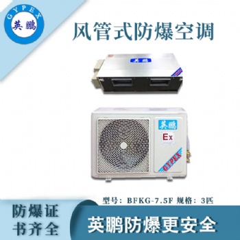 上海3匹工业防爆风管机