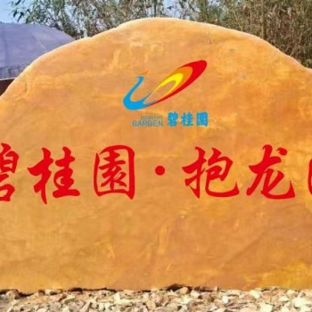 供应大型酒店优质黄蜡石造景石刻字石