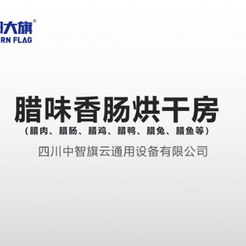 腊味香肠烘干机设备，腊肉香肠烘干工艺