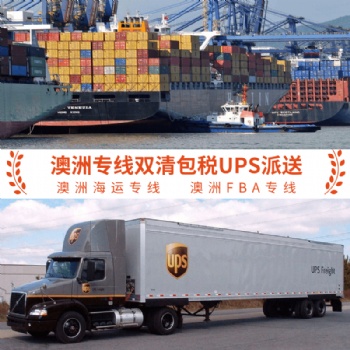 发FBA到澳洲走海运的时效澳洲FBA海运专线直达双清包税门到门派送价格便宜
