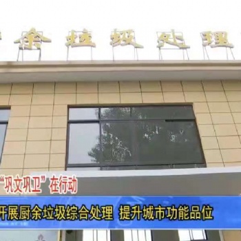 美天环保聚优境厨余垃圾处理设备在南昌使用获媒体报道