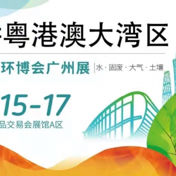 2021广州环保展览会｜华南环保展会