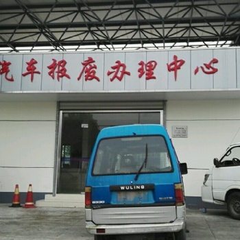 东莞报废车回收，专业回收报废车，高价回收报废车辆