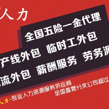 山东岗位外包_劳务派遣_灵活用工_企业社保代缴