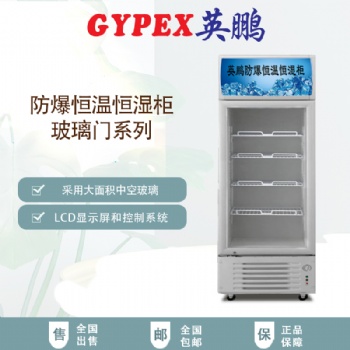 300升玻璃门防爆恒温恒湿柜