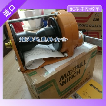 日本Maxpul手动绞车，可定制无噪音型MC-NSIL