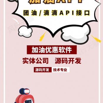 加油优惠团油接口滴滴API接口软件系统开发