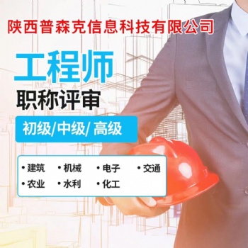 与工程师职称评审有关的相关事宜