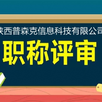 下面我们来说说2021年陕西工程师职称评审条件较新通知