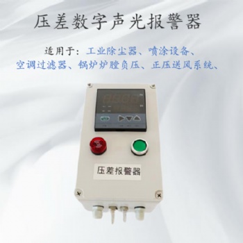 微差压风压力传感报警器 除尘器压差监测装置