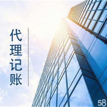代理记账、版权|专利等服务|提供注册公司地址、资金证明等