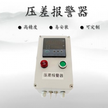 除尘器进出风口风压报警装置（风压差声光报警器）