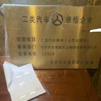 北京办理一类，二类，三类机动车维修经营备案