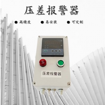 进出风口压差过高报警器 压差报警装置 适用于各类型除尘器