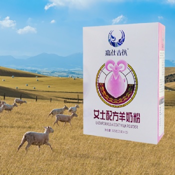 嘉仕乳业女士羊奶粉贴牌代加工，专做女士优质羊奶粉