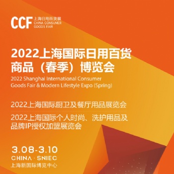 2022春季上海家居用品及日用百货展