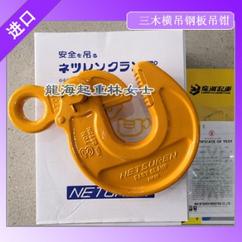 三木NETSUREN横吊钢板吊钳EASY-S型可用于机械加工