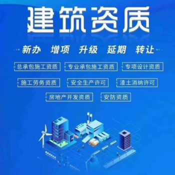 建筑工程施工总承包资质代办