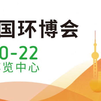 2022上海环博会/上海环保展/固废展