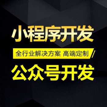恩施微信小程序开发公司