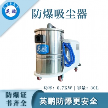 德阳防爆吸尘器0.75/30DL
