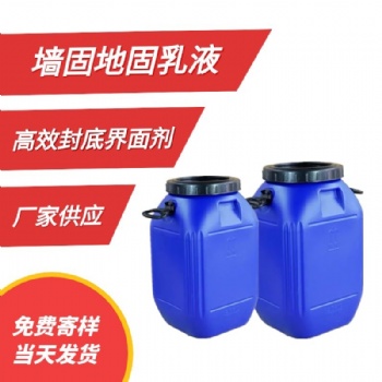 批发墙固地固乳液界面剂乳液建筑防水界面剂混凝土界面处理剂