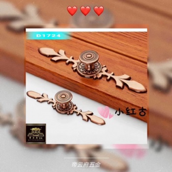 帝云府锌合金D1724单孔红古拉手