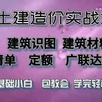学工程造价 工程造价上岗技能实操培训