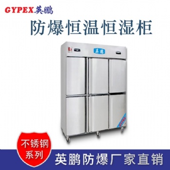江西化工厂不锈钢防爆恒温恒湿柜
