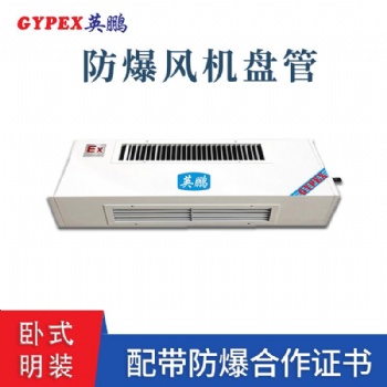 大连实验室卧式明装防爆风机盘管