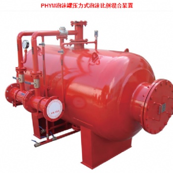 PHYM泡沫罐压力式泡沫比例混合装置