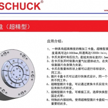 B0SSCHUCK 膜片超精型卡盘，支持卡盘替换