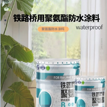 铁路桥用聚氨酯防水材料