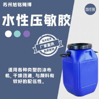 水性压敏胶丙烯酸压敏胶水胶带压敏胶水性透明不干胶诚信欢迎取样
