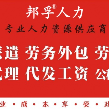 山东人力资源_山东劳务外包_实力外包机构就选 邦孚人力